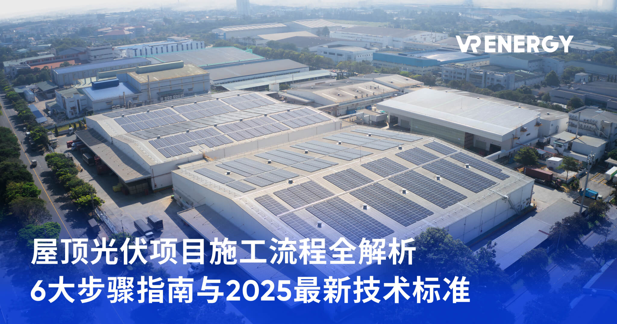 屋顶光伏项目施工流程全解析 6大步骤指南与2025最新技术标准